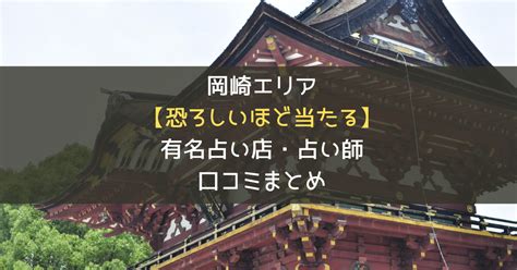 岡崎 占い 当たる|岡崎（愛知）の当たる占い8選！有名な占い師や霊視が得意な占。